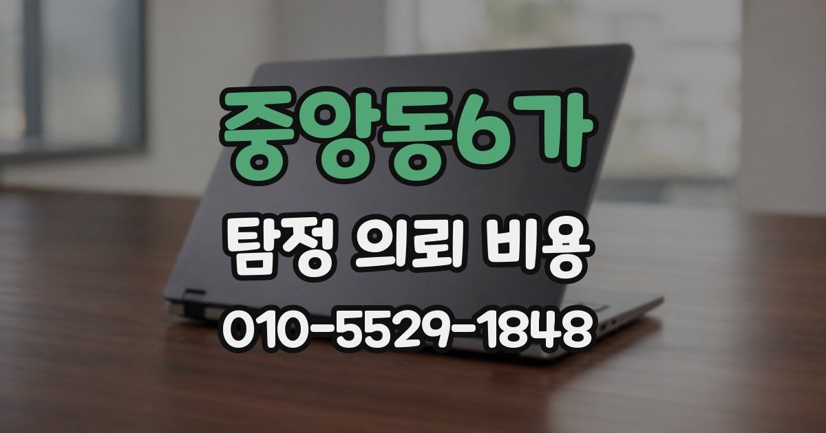 중앙동6가 탐정 의뢰 비용