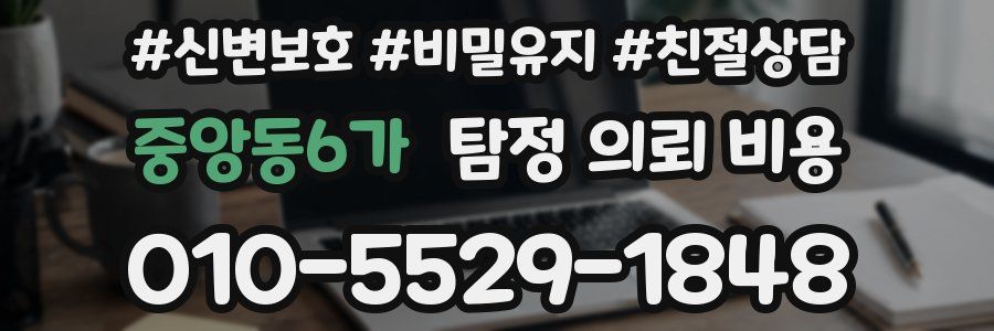 중앙동6가 탐정 의뢰 비용