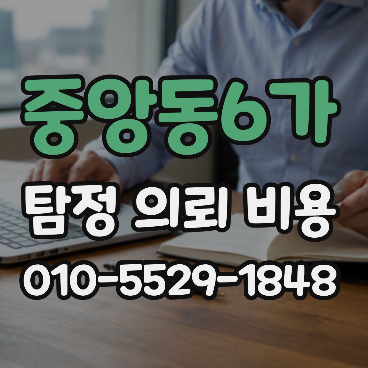중앙동6가 탐정 의뢰 비용