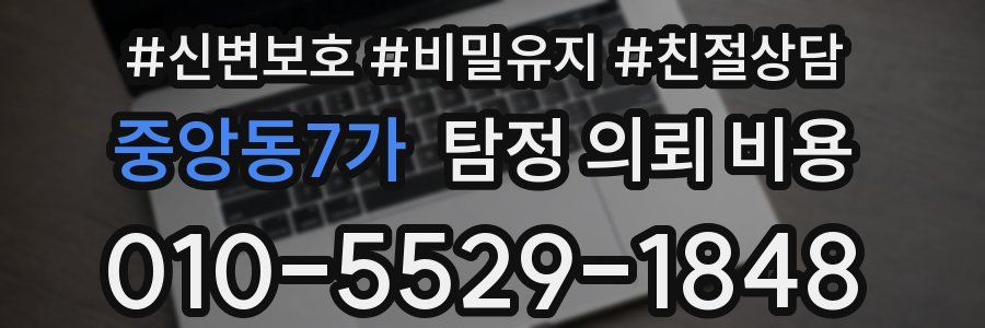 중앙동7가 탐정 의뢰 비용