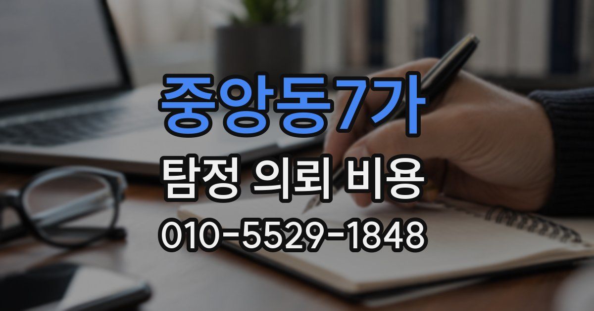 중앙동7가 탐정 의뢰 비용