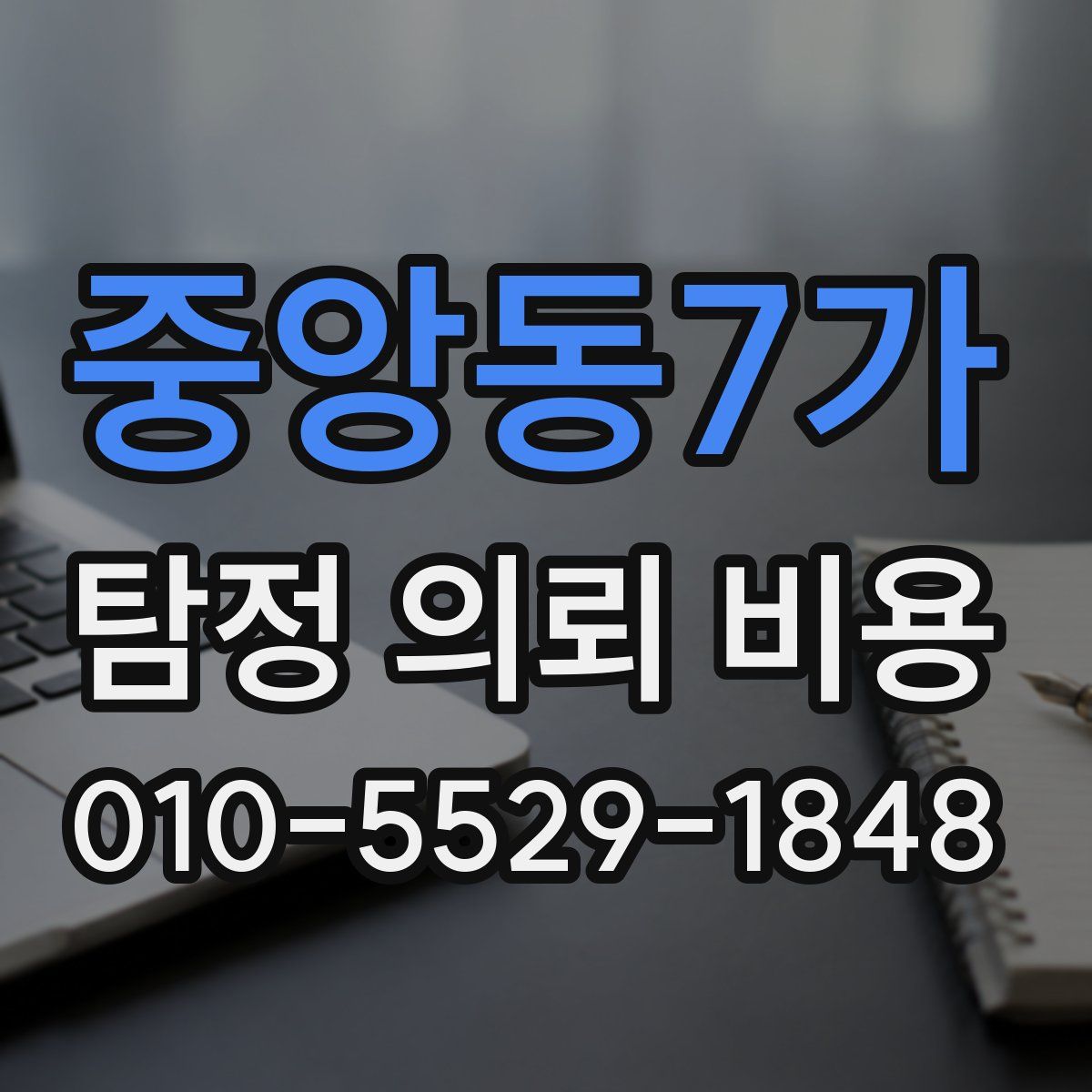 중앙동7가 탐정 의뢰 비용