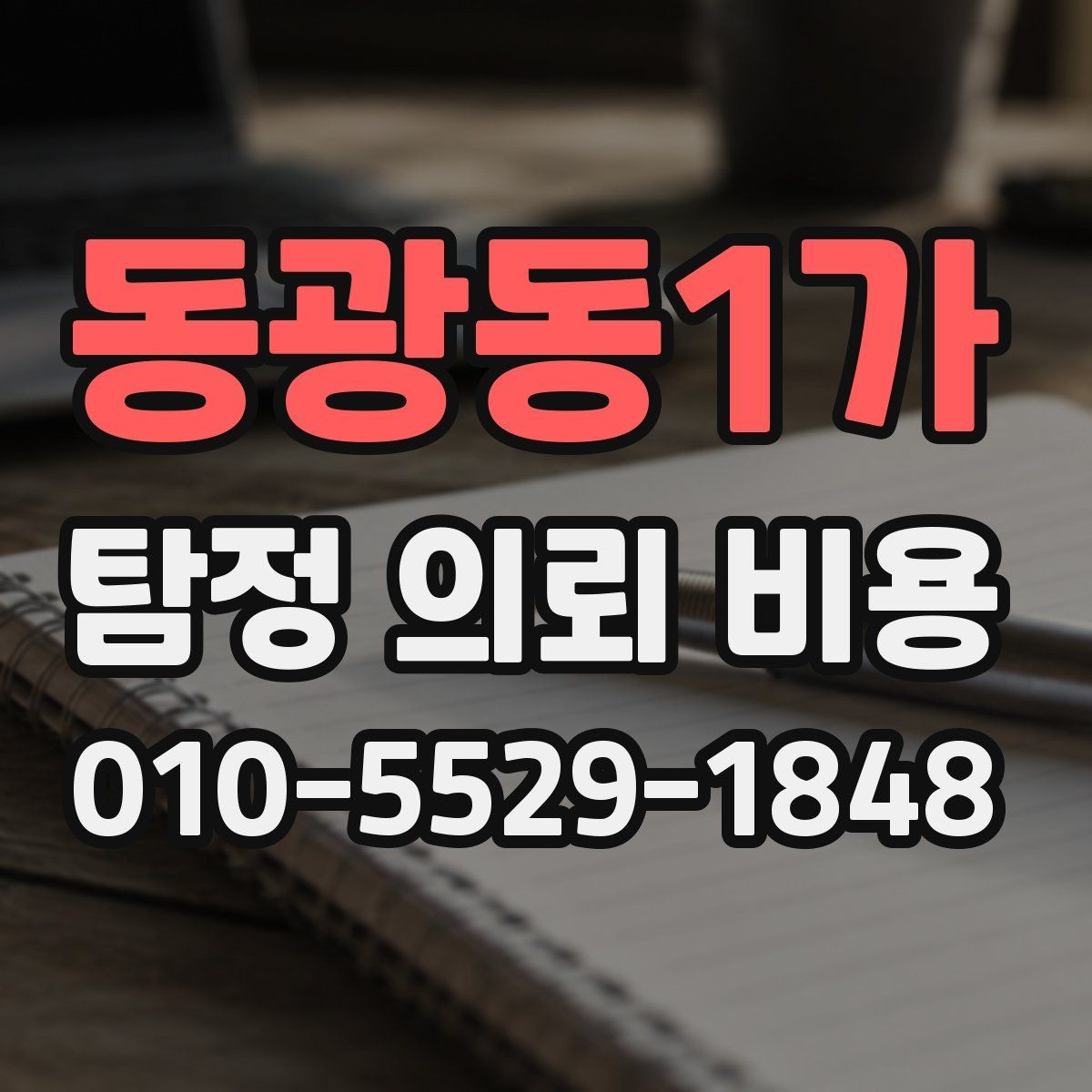 동광동1가 탐정 의뢰 비용 비교를 쉽게 하는 핵심 항목