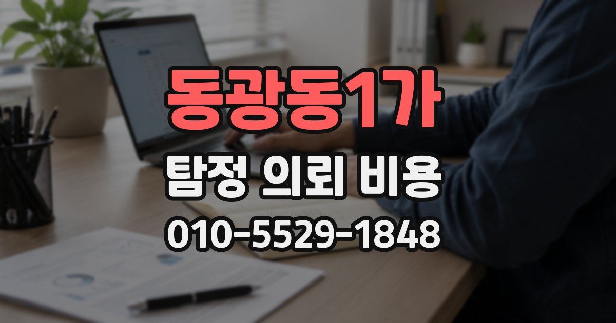 동광동1가 탐정 의뢰 비용