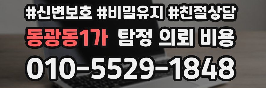 동광동1가 탐정 의뢰 비용