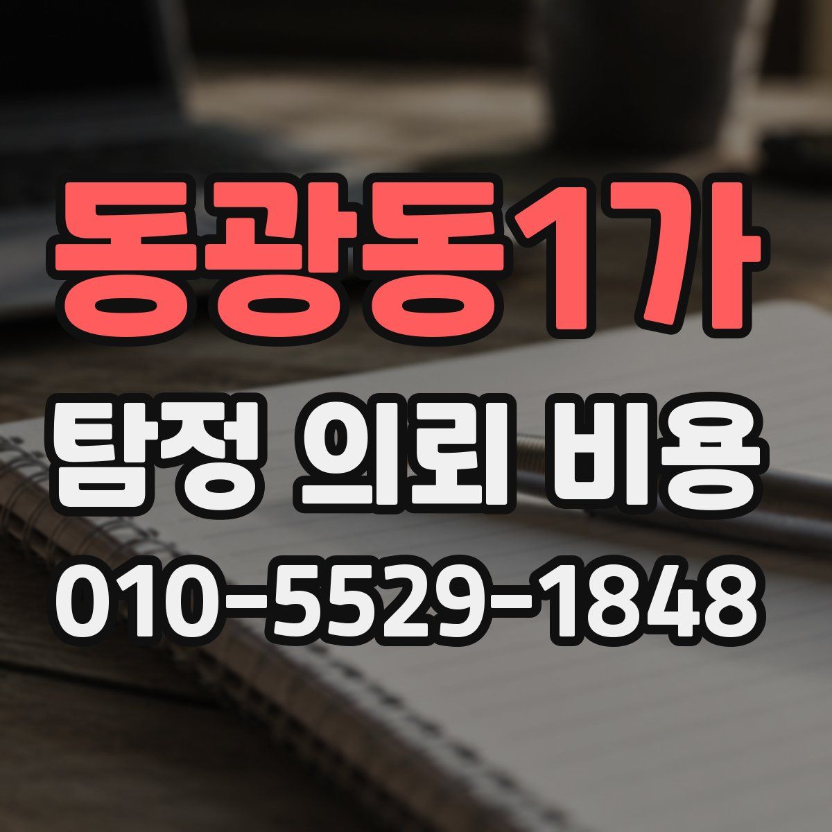 동광동1가 탐정 의뢰 비용