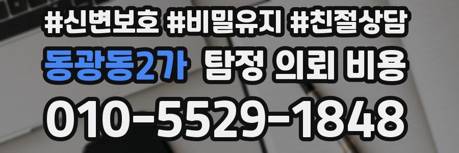 동광동2가 탐정 의뢰 비용