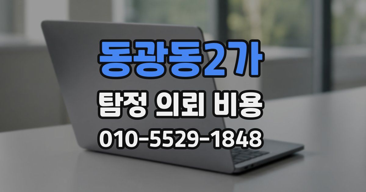 동광동2가 탐정 의뢰 비용