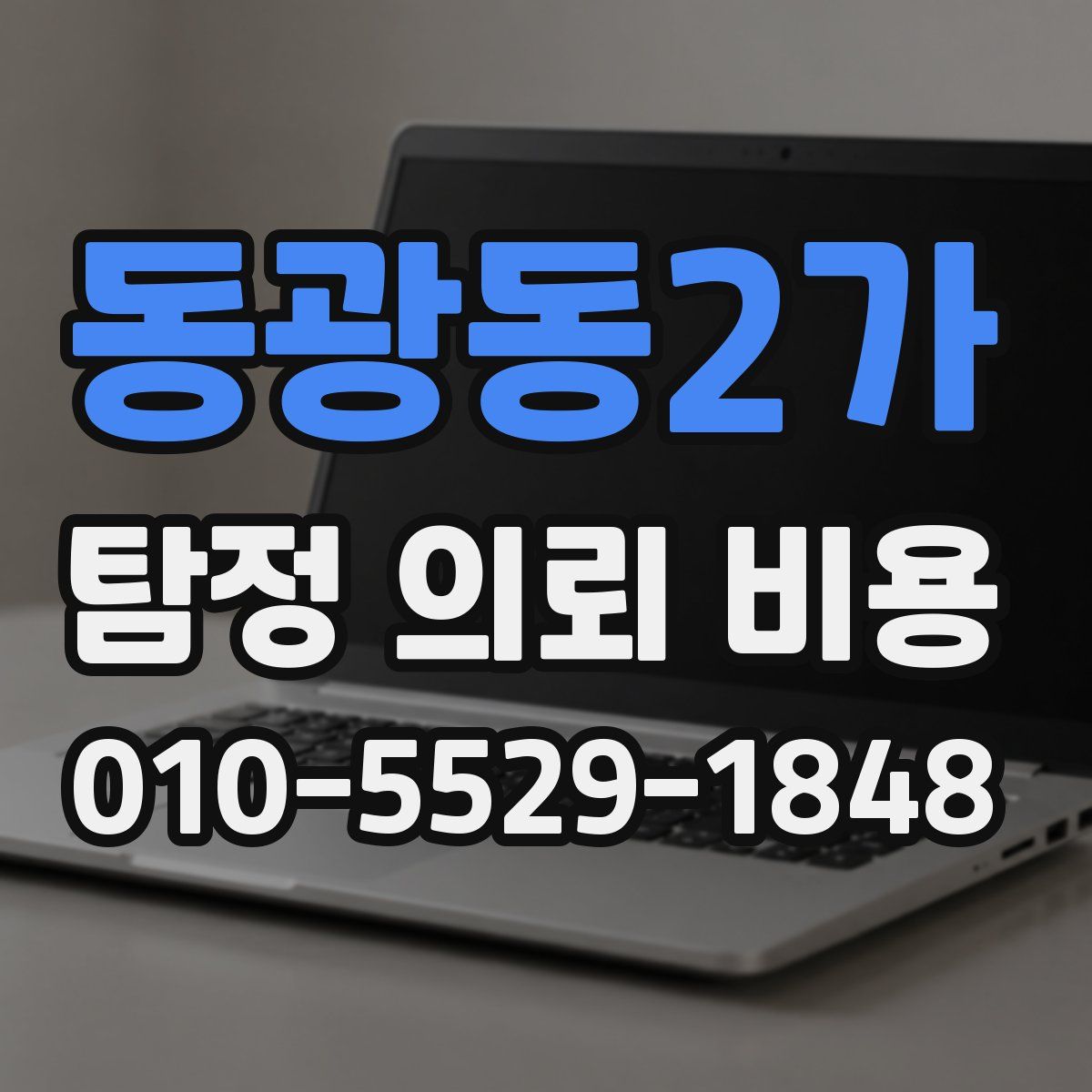 동광동2가 탐정 의뢰 비용