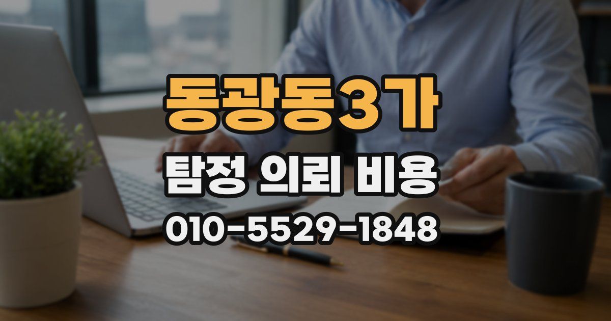 동광동3가 탐정 의뢰 비용