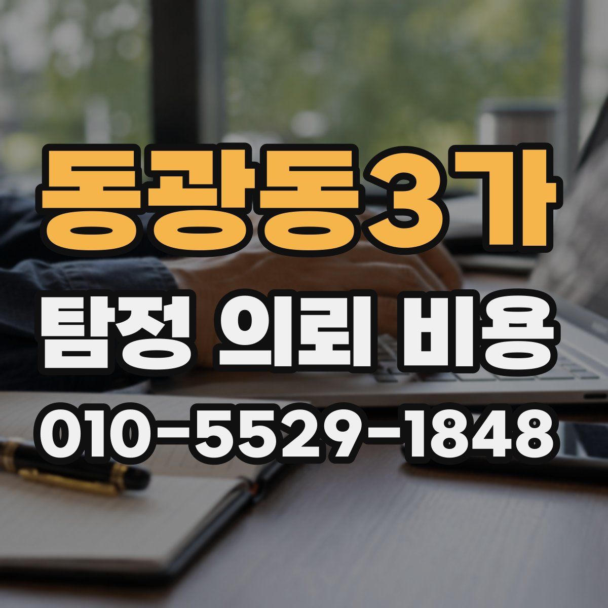 동광동3가 탐정 의뢰 비용