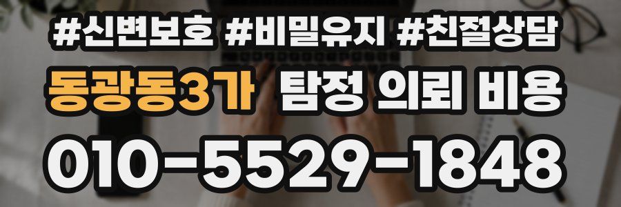 동광동3가 탐정 의뢰 비용