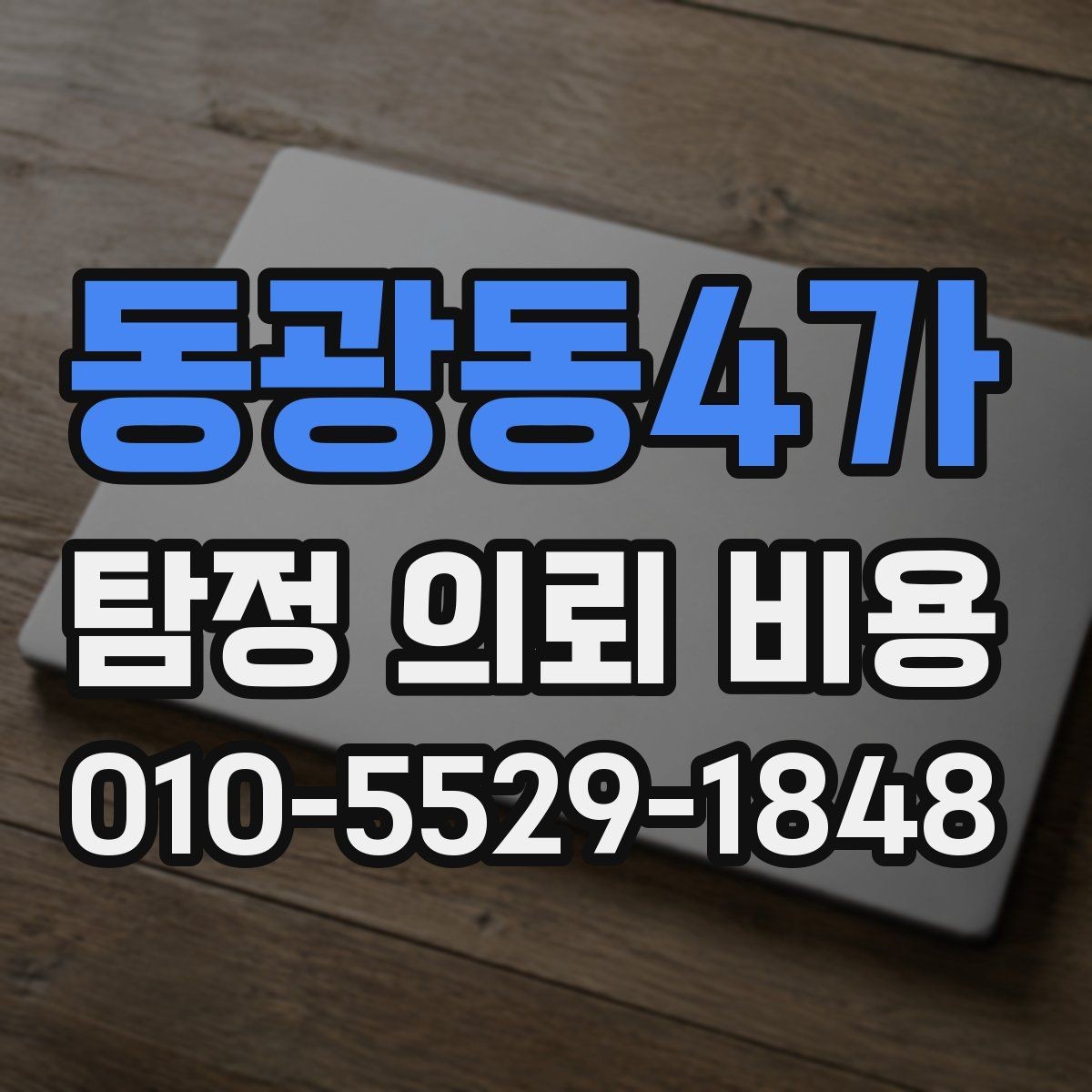 동광동4가 탐정 의뢰 비용 산정 전 알아두면 좋은 점