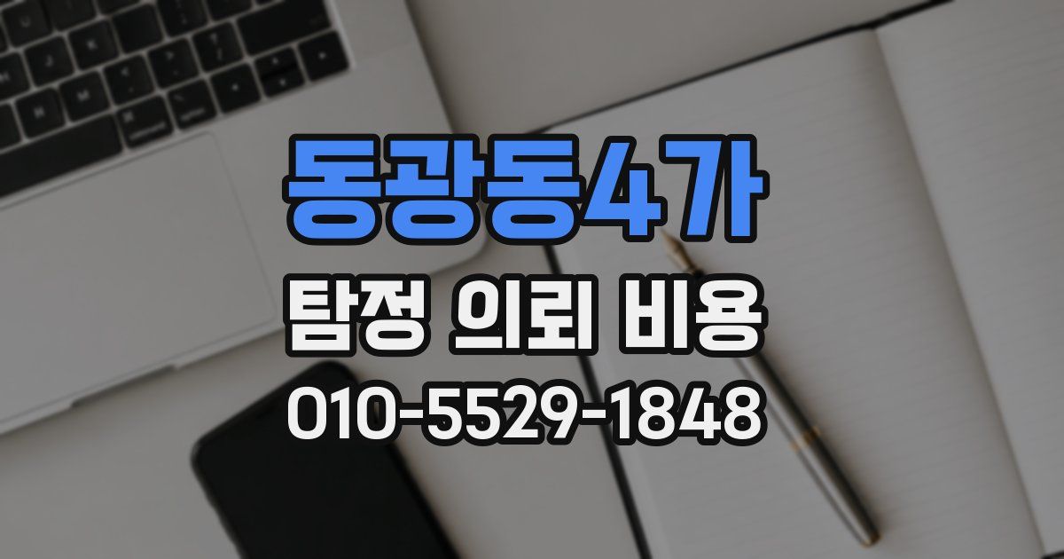 동광동4가 탐정 의뢰 비용