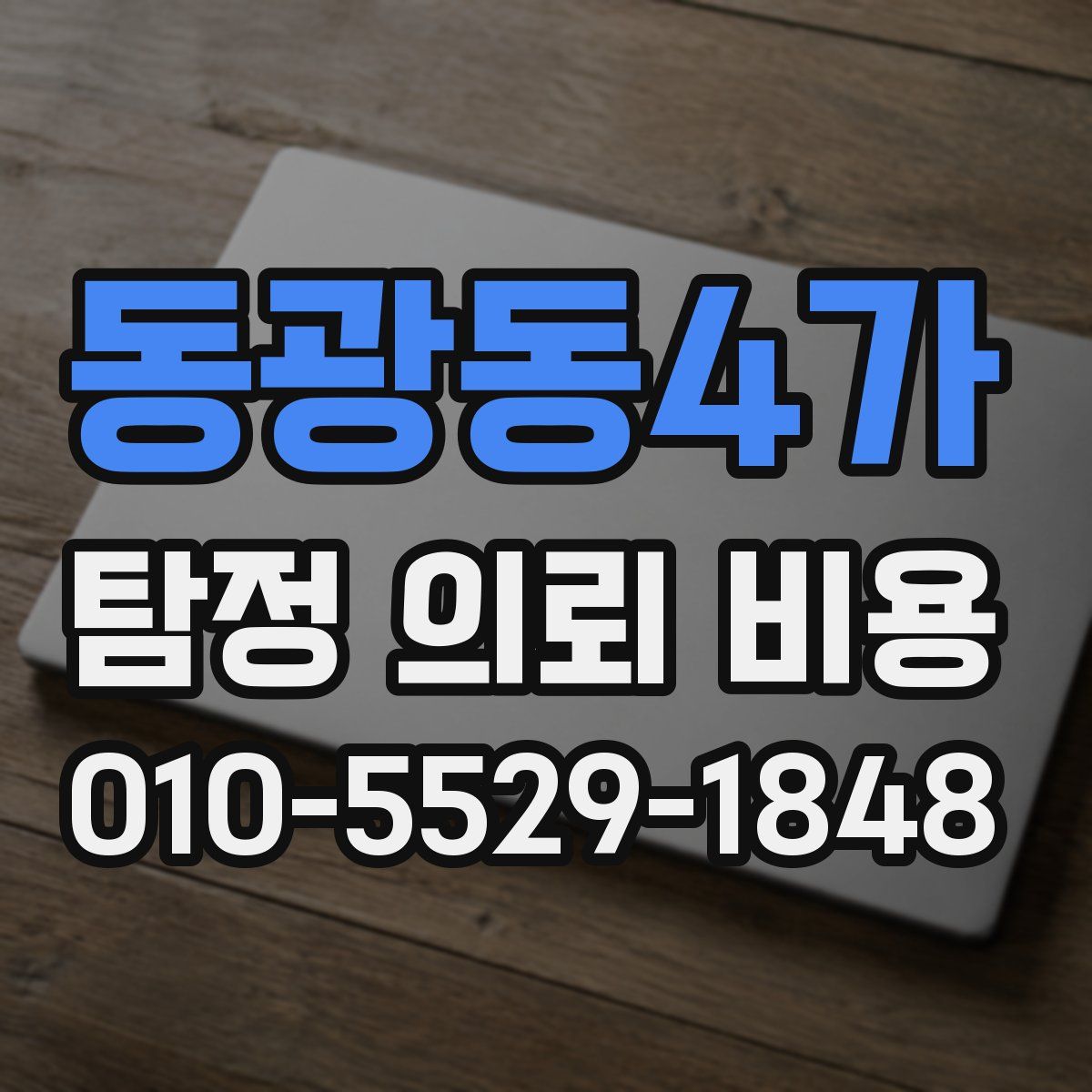 동광동4가 탐정 의뢰 비용