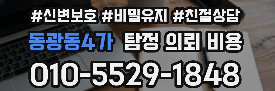 동광동4가 탐정 의뢰 비용