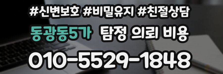 동광동5가 탐정 의뢰 비용