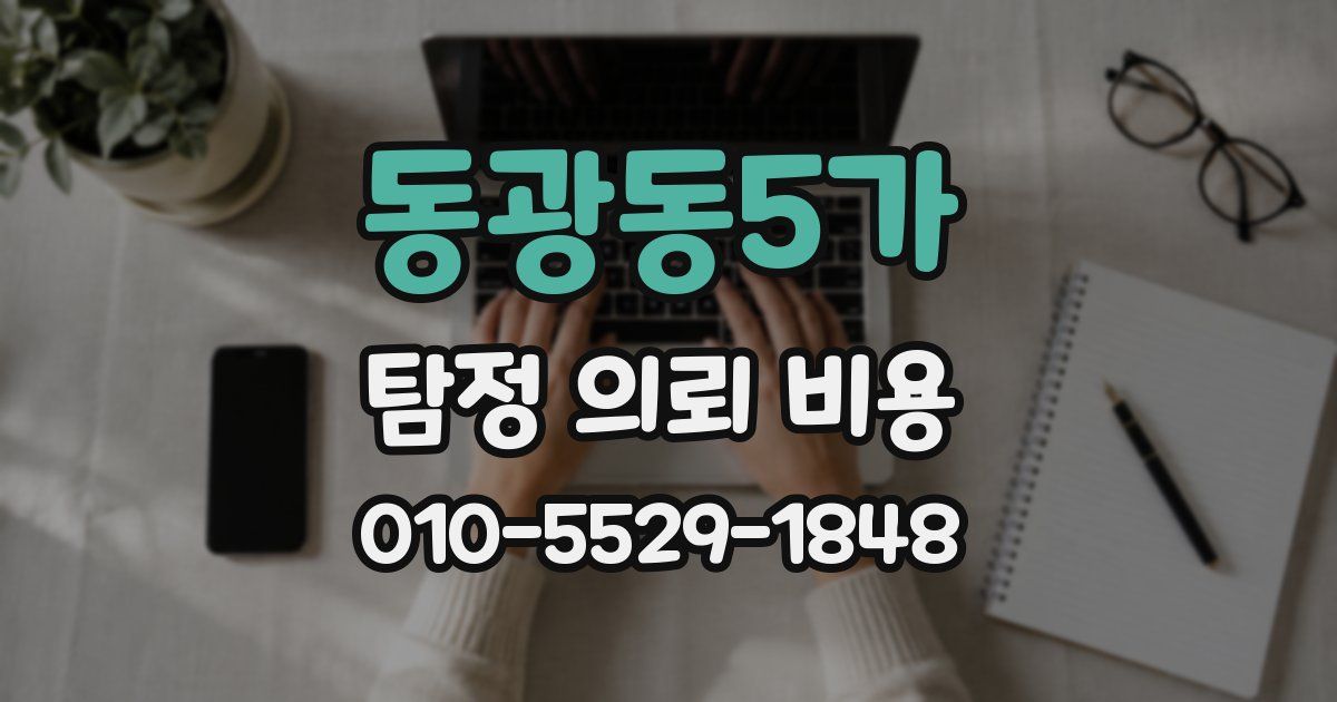 동광동5가 탐정 의뢰 비용
