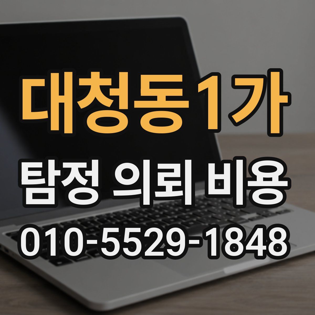 대청동1가 탐정 의뢰 비용