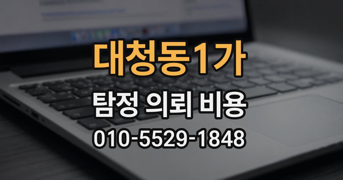 대청동1가 탐정 의뢰 비용