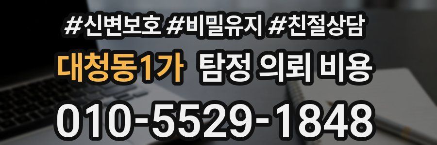 대청동1가 탐정 의뢰 비용