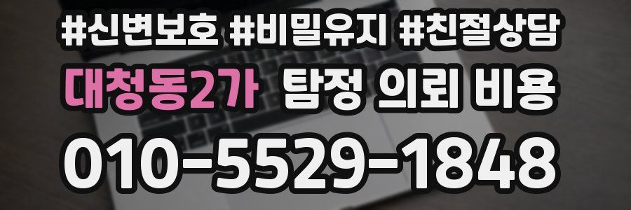 대청동2가 탐정 의뢰 비용