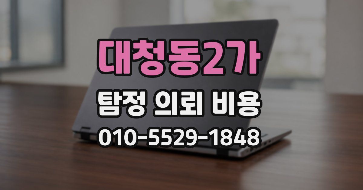 대청동2가 탐정 의뢰 비용
