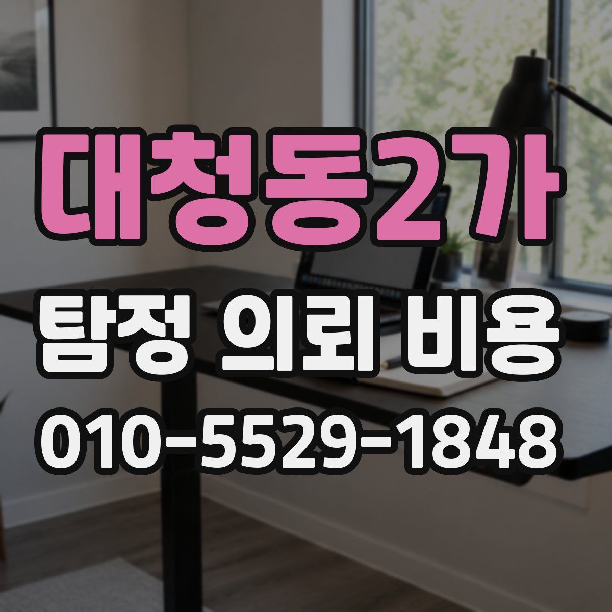 대청동2가 탐정 의뢰 비용