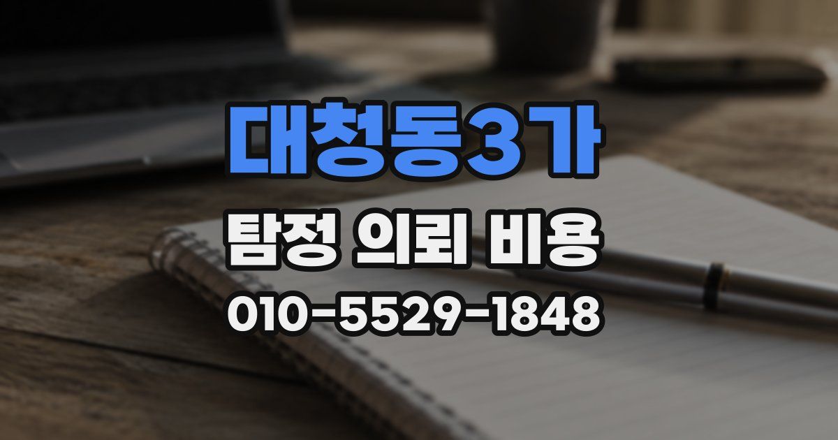 대청동3가 탐정 의뢰 비용