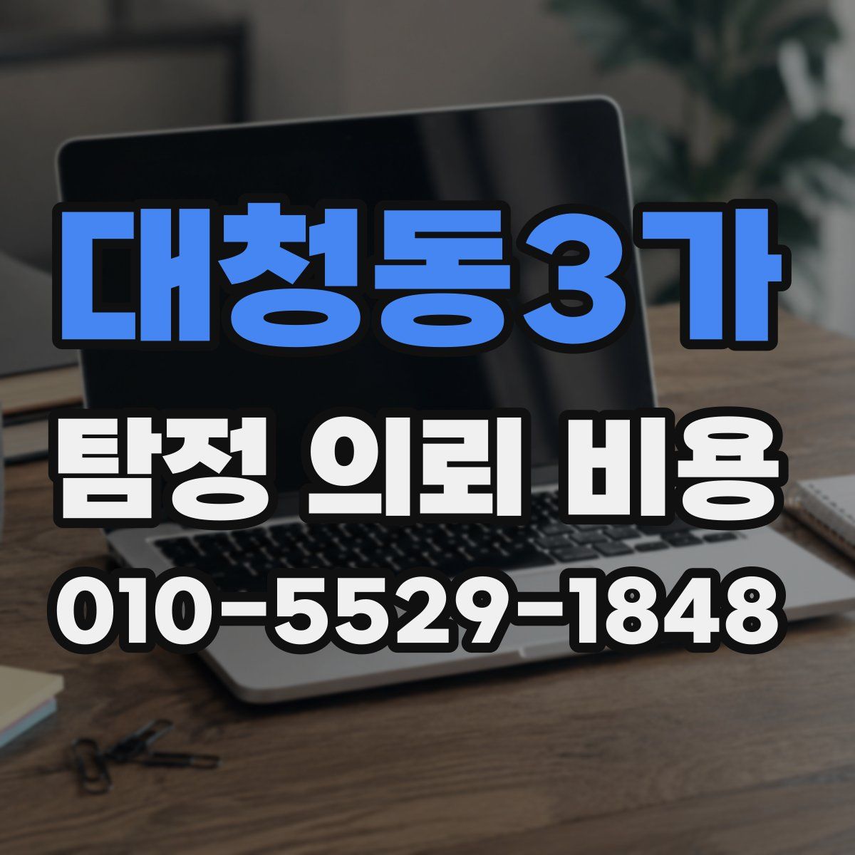 대청동3가 탐정 의뢰 비용
