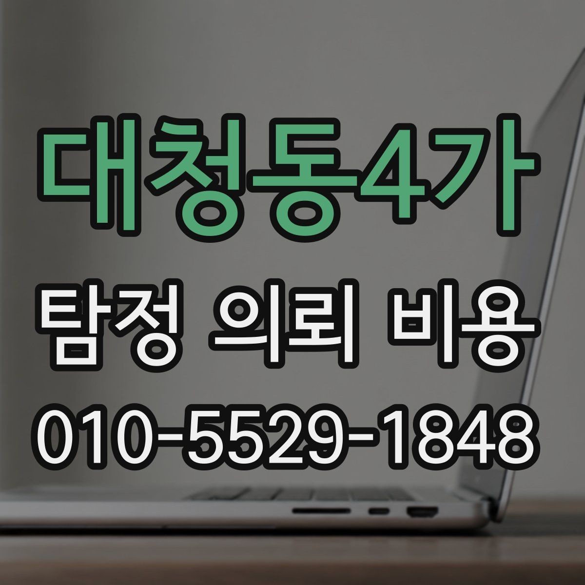 대청동4가 탐정 의뢰 비용 산정 기준을 정리해보면
