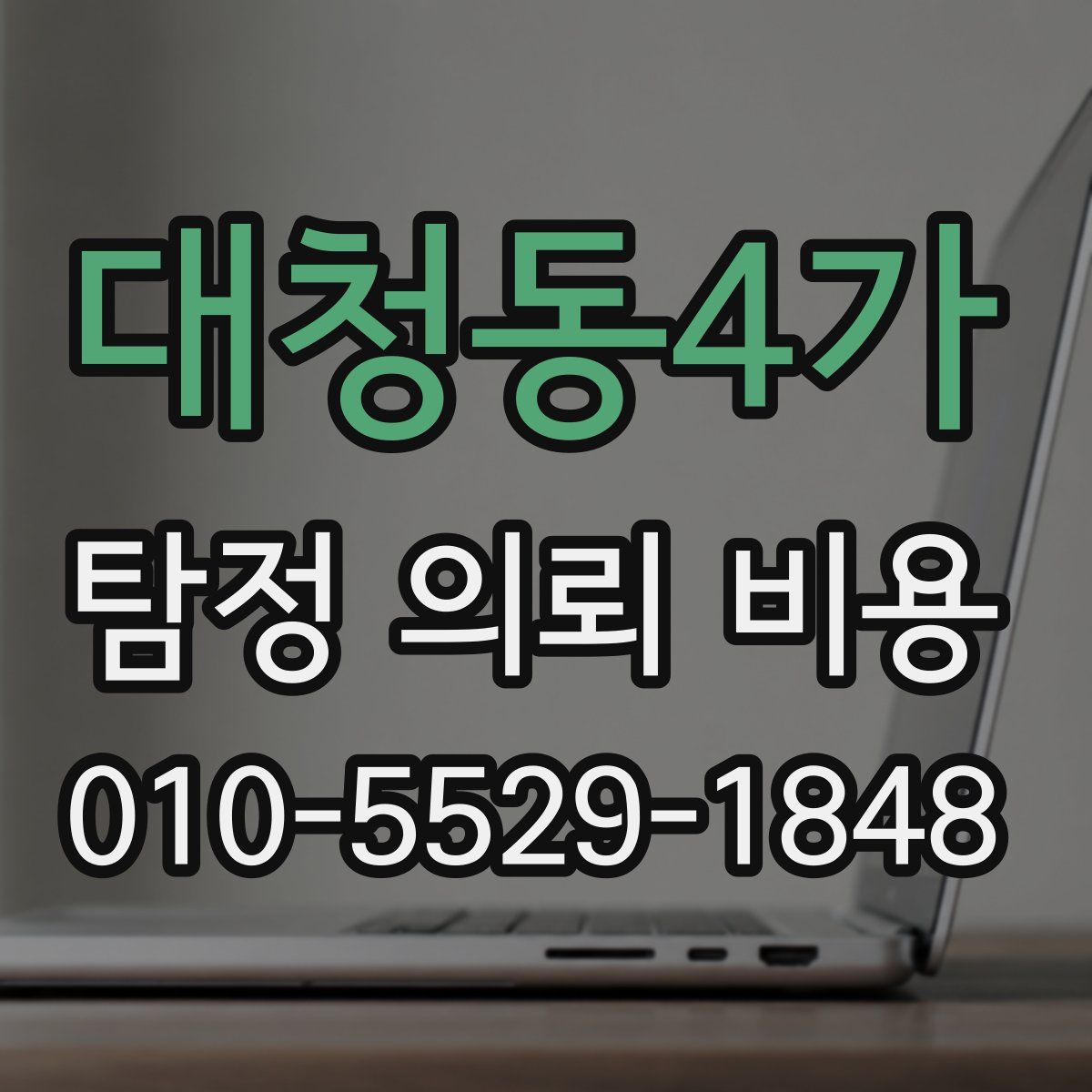 대청동4가 탐정 의뢰 비용