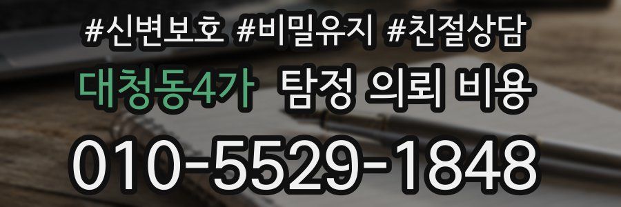 대청동4가 탐정 의뢰 비용