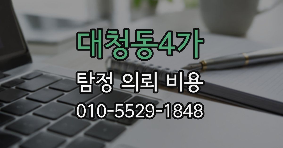 대청동4가 탐정 의뢰 비용