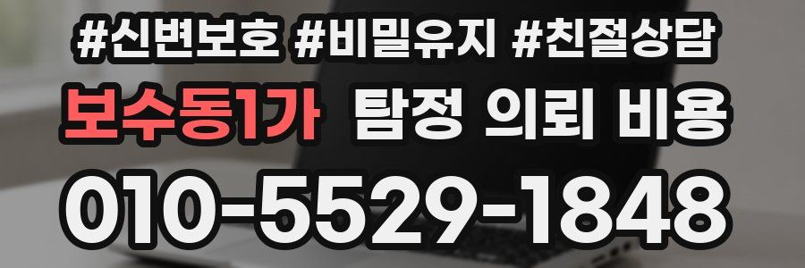 보수동1가 탐정 의뢰 비용