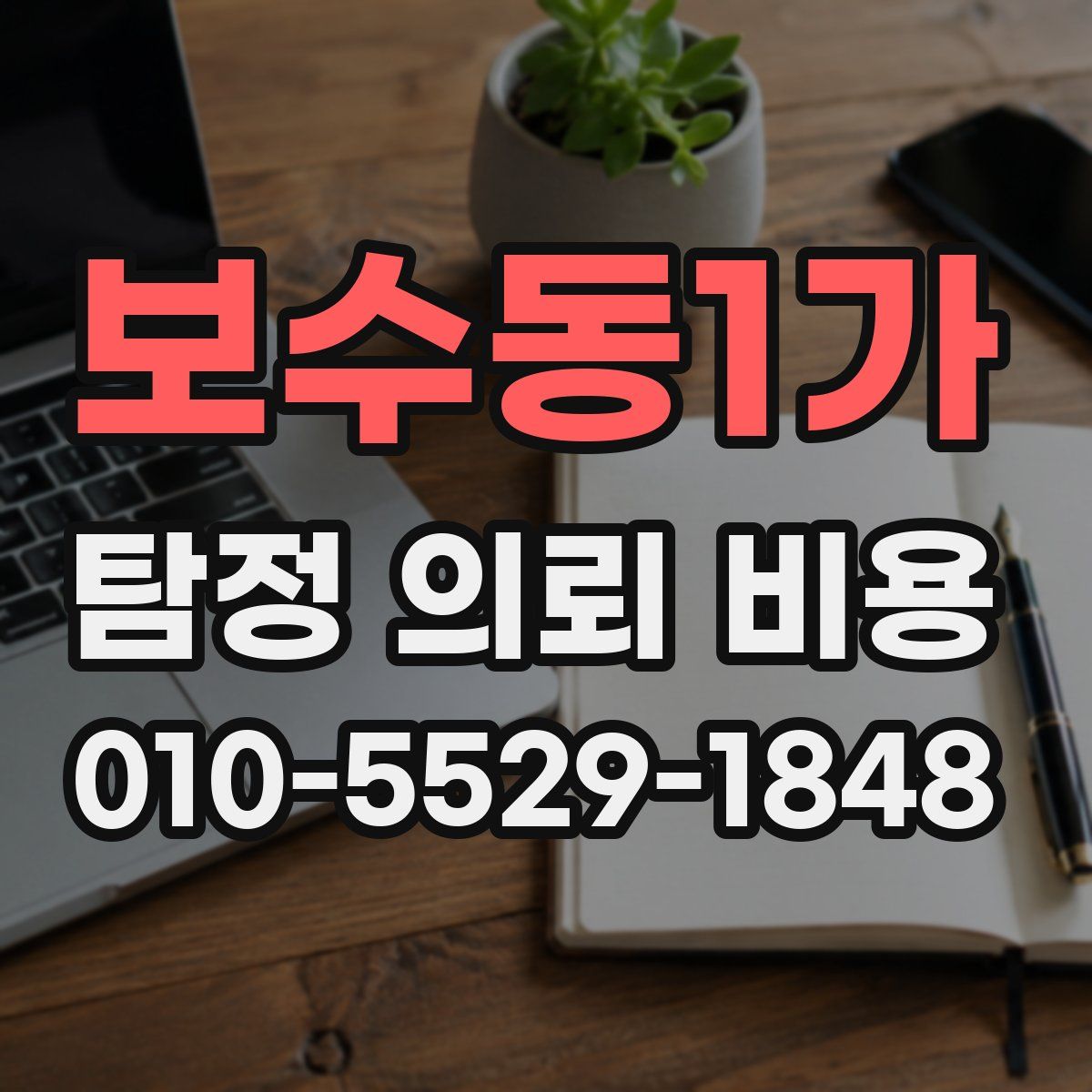 보수동1가 탐정 의뢰 비용