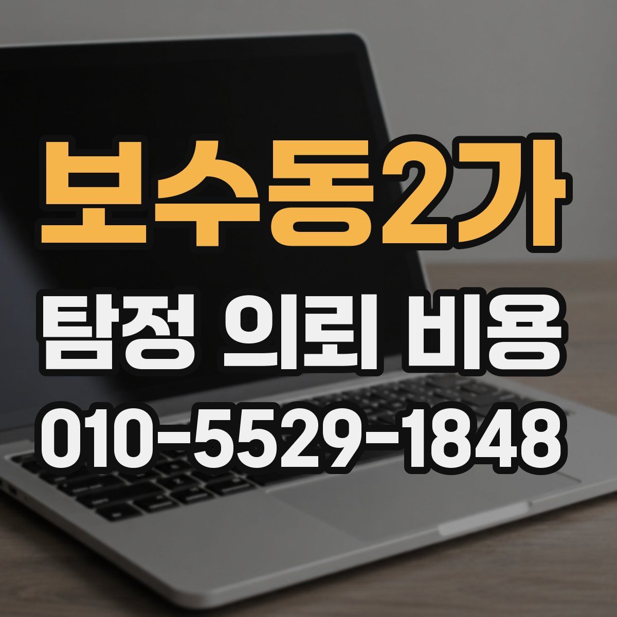 보수동2가 탐정 의뢰 비용