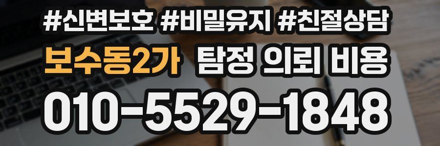 보수동2가 탐정 의뢰 비용
