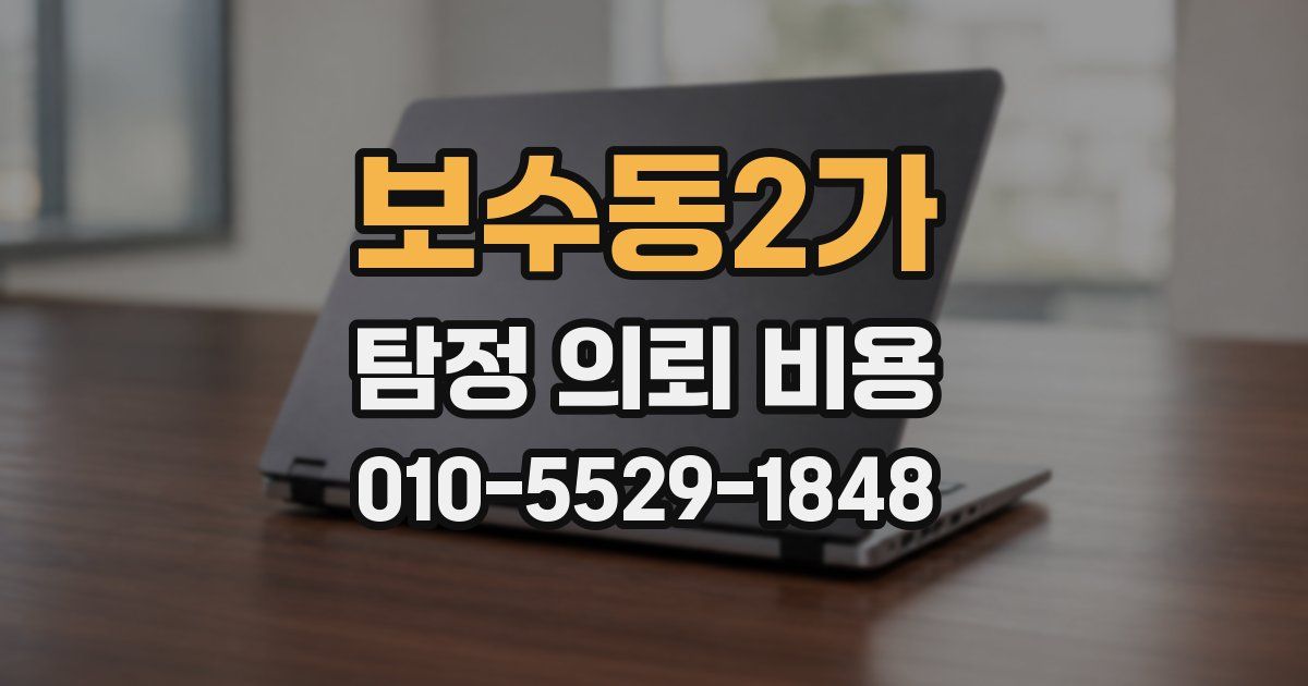 보수동2가 탐정 의뢰 비용