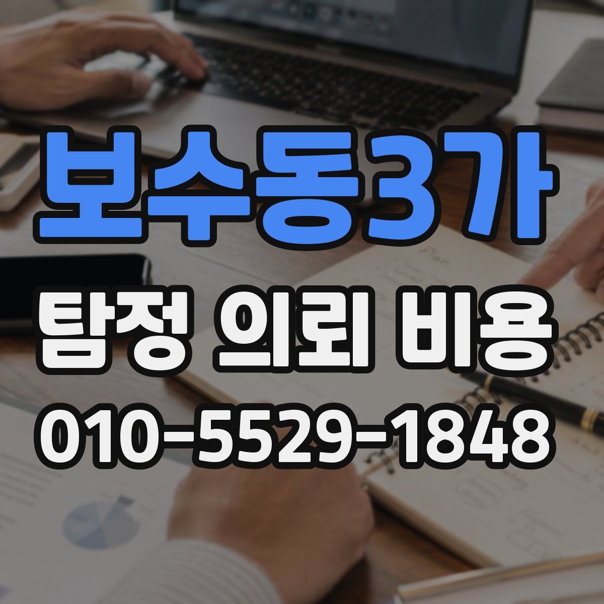 보수동3가 탐정 의뢰 비용