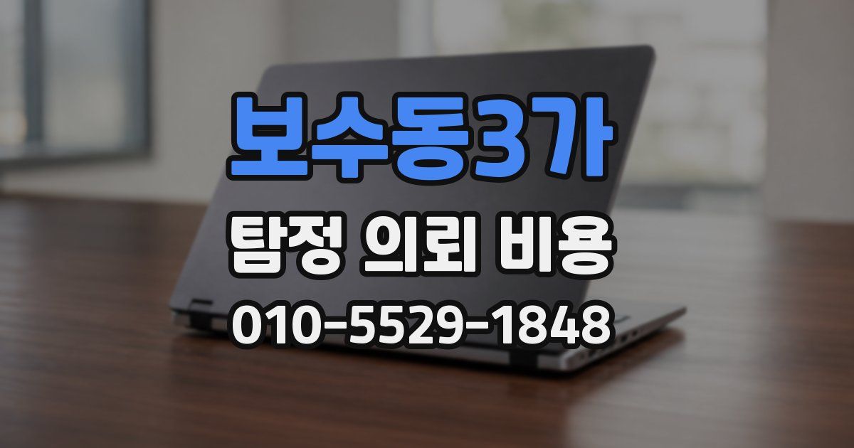 보수동3가 탐정 의뢰 비용