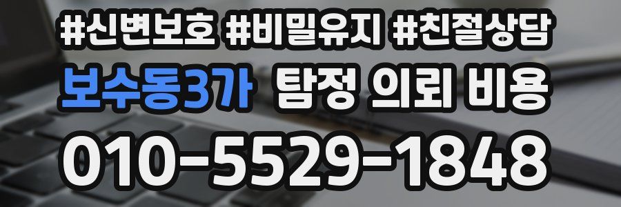 보수동3가 탐정 의뢰 비용