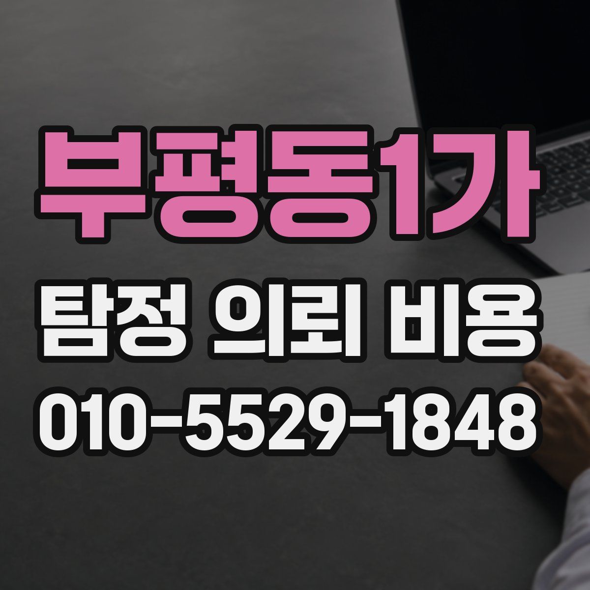부평동1가 탐정 의뢰 비용