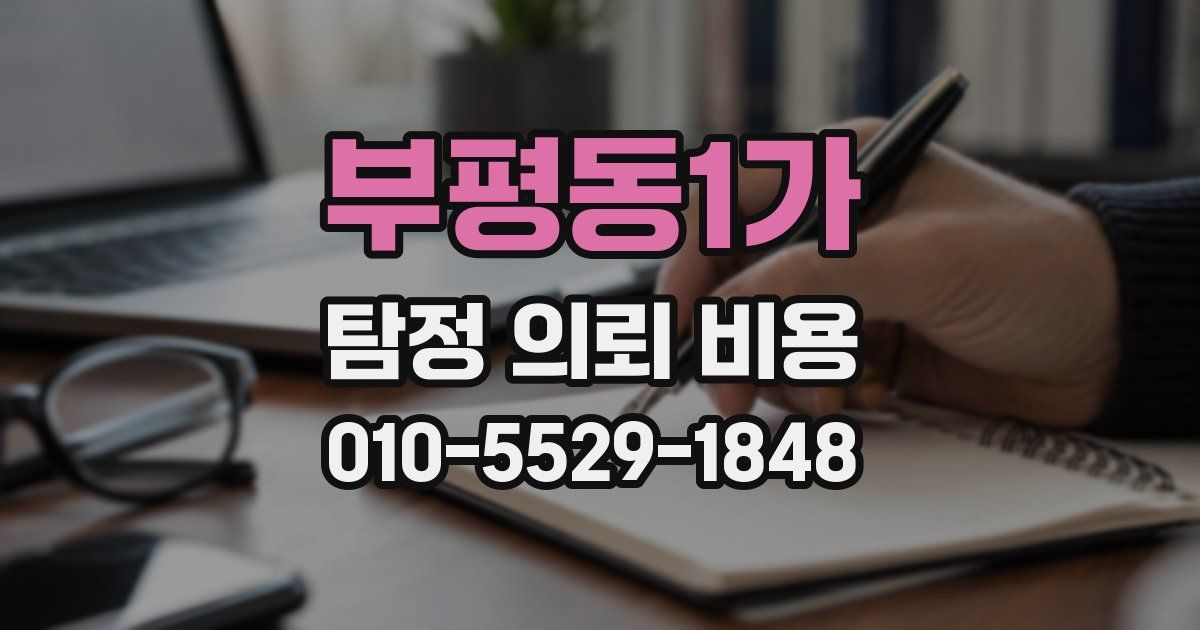 부평동1가 탐정 의뢰 비용