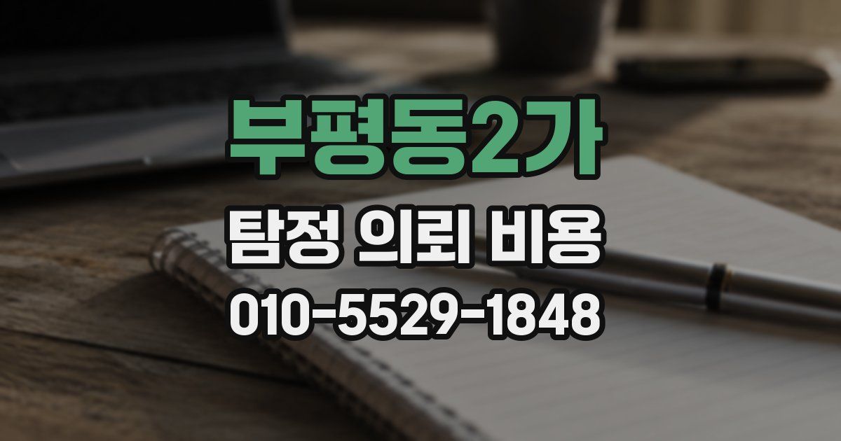 부평동2가 탐정 의뢰 비용