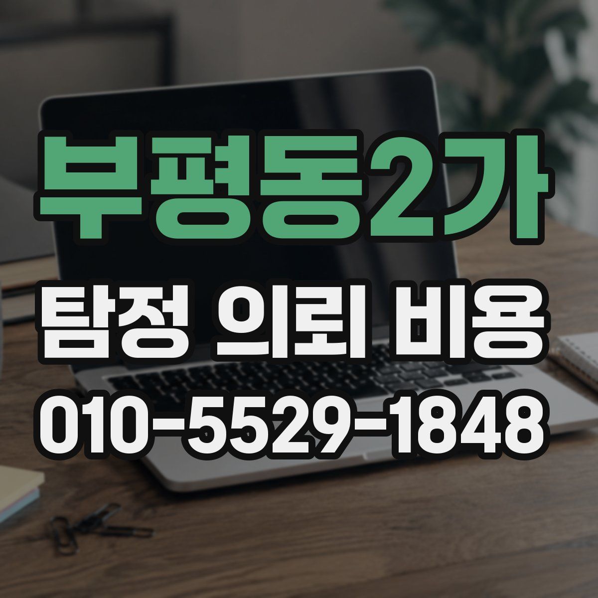 부평동2가 탐정 의뢰 비용