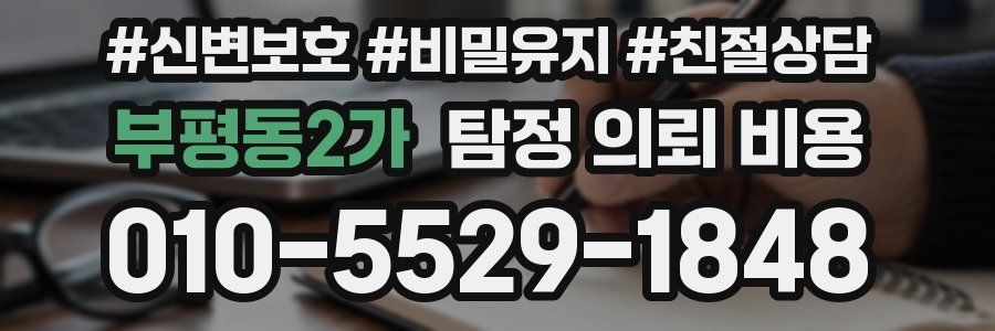 부평동2가 탐정 의뢰 비용