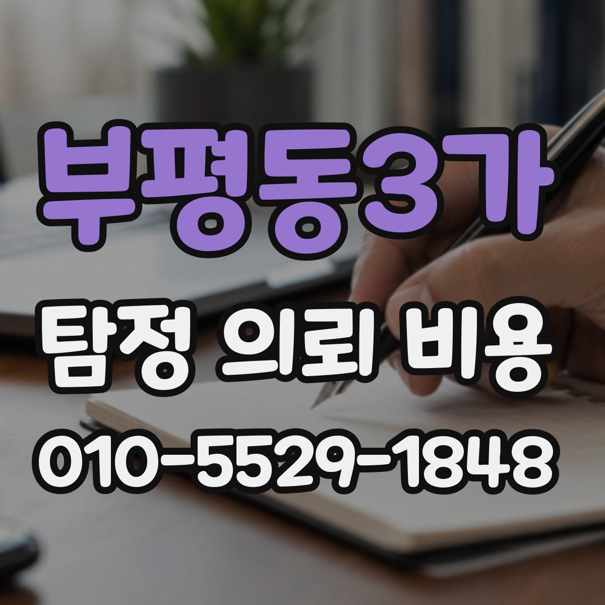부평동3가 탐정 의뢰 비용