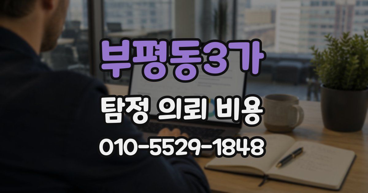 부평동3가 탐정 의뢰 비용
