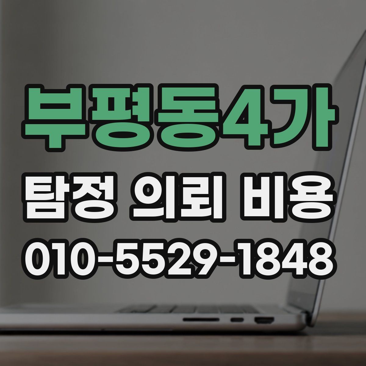 부평동4가 탐정 의뢰 비용 산출 시 포함되는 항목들